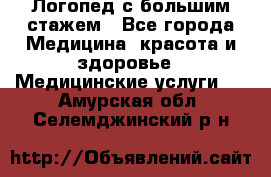 Логопед с большим стажем - Все города Медицина, красота и здоровье » Медицинские услуги   . Амурская обл.,Селемджинский р-н